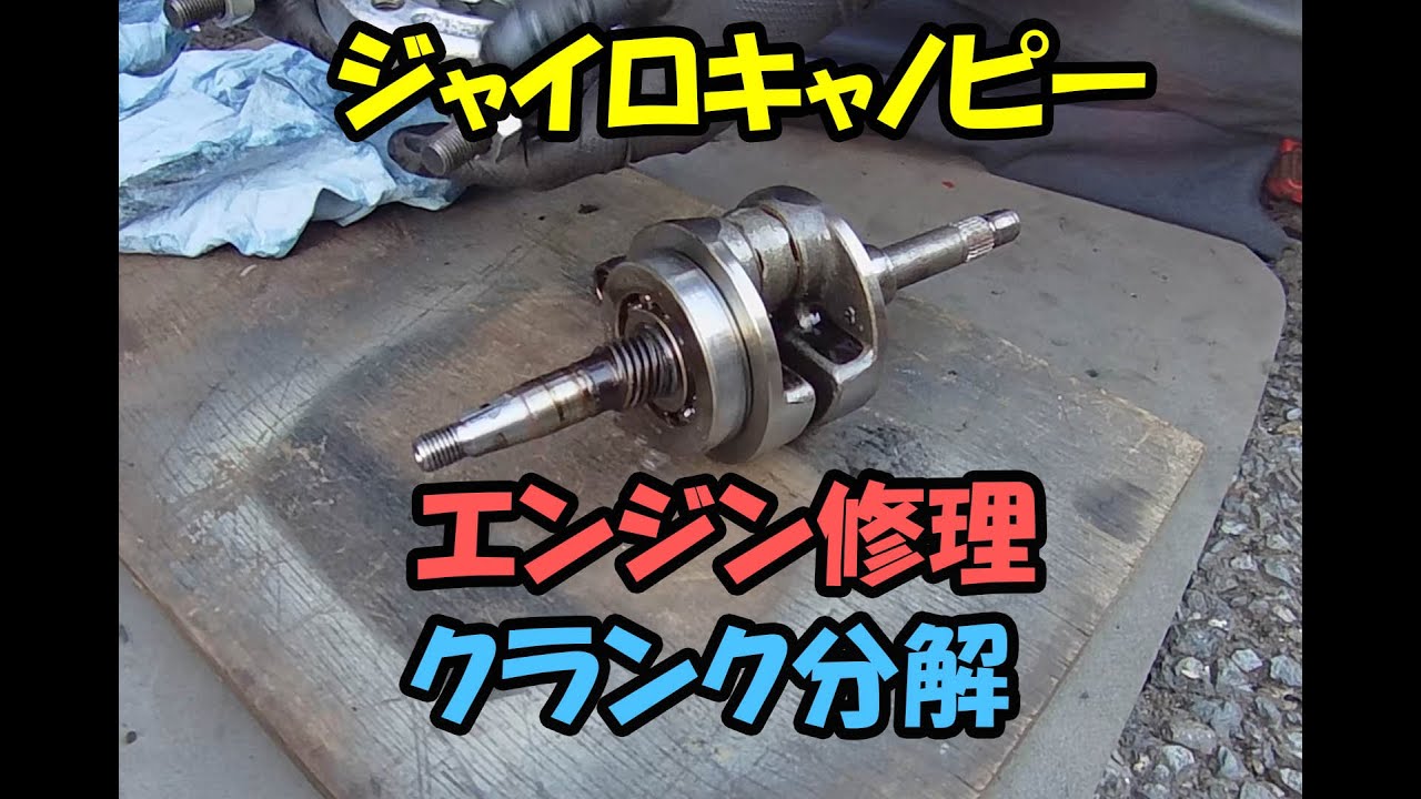 ジャイロUP　2スト　クランクベアリング異音 ジャイロキャノピー2サイクルのエンジンから異音！腰下バラして