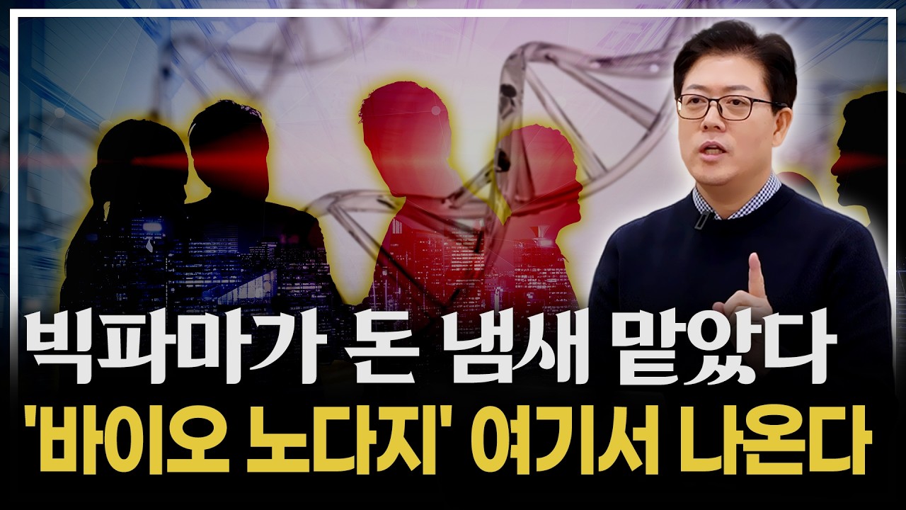 빅파마가 먼저 움직였다! 2026년 초 딜 메이킹 폭주의 진짜 이유와 ‘다음 타겟’