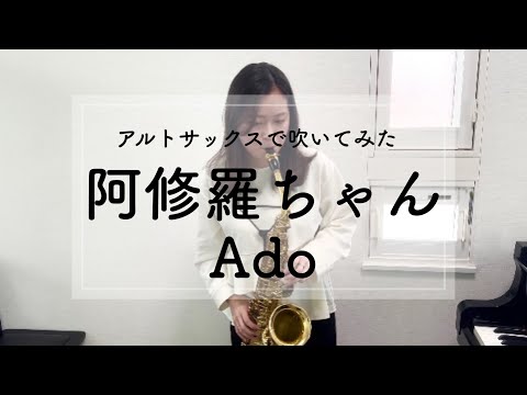 【アルトサックスで吹いてみた】阿修羅ちゃん / Ado【Alto Sax cover】