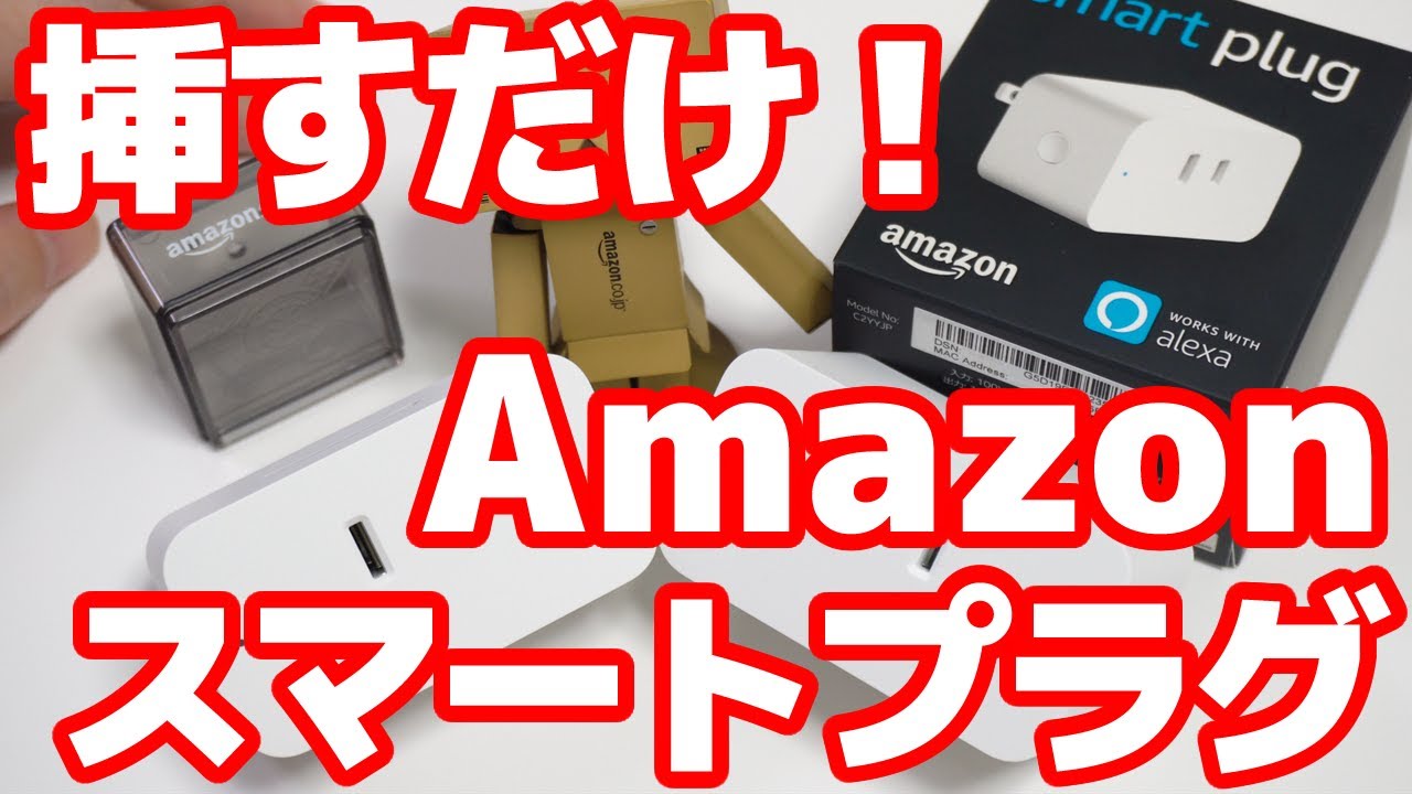 Amazon純正】Amazonスマートプラグ レビュー 2/2【スマートホーム