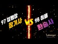 리니지 98히페환술사 vs 97집행창기사 무한대결 승부는?! 1렙차이 창기사는 쉽지! (리니지리마스터/lineage/환술사)