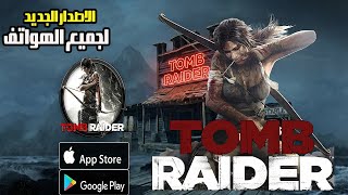 شغل لعبة TOMB RAIDER الاصدار النهائي على تليفونك الضعيف او المتوسط! فكرة سرية!🎮 screenshot 4