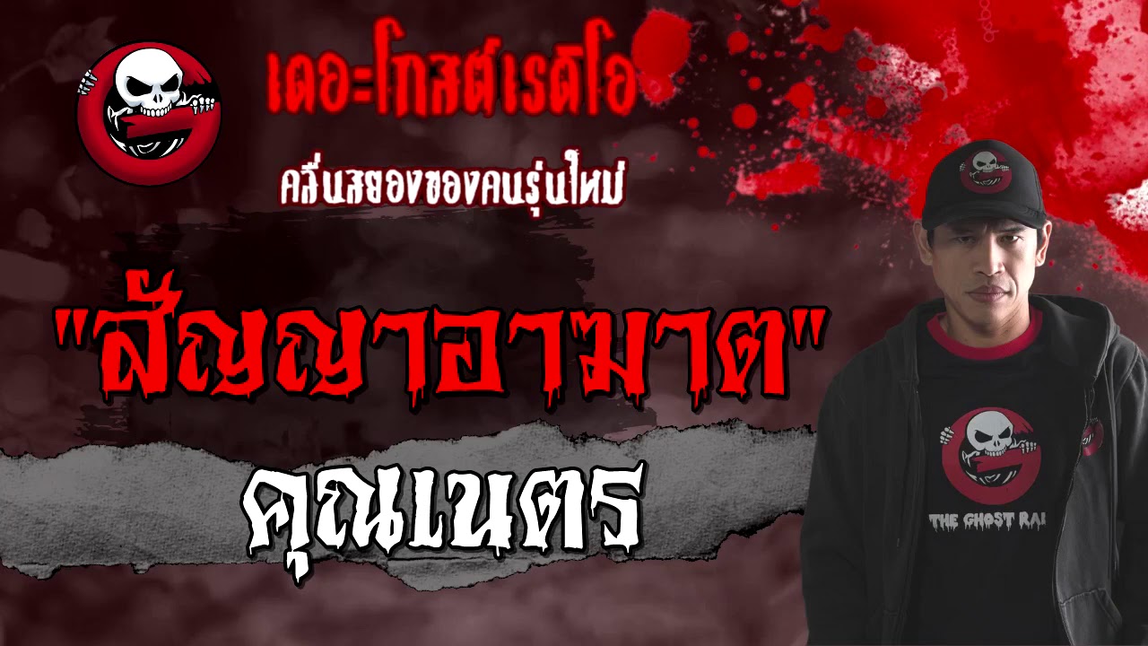 THE GHOST RADIO | สัญญาอาฆาต | คุณเนตร | 7 มีนาคม 2564 | TheGhostRadioOfficial