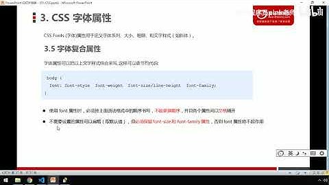 黑马Pink前端HTML+CSS教程：P76   16 font复合属性写法