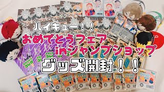 【グッズ開封】おめでとうフェアinジャンプショップ【ハイキュー】