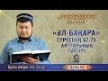 Құран тәпсірі. 20. «Әл бақара» сүресінің 67-73 аяттарының тәпсірі - Ерсін Әміре | www.azan.kz