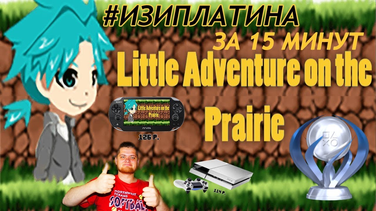 Платина за 15 минут.