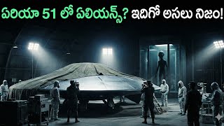 Area 51 Mystery ఏలయనస? పరయగల?