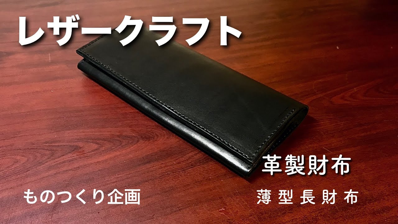レザークラフト】ヌメ革で、薄い長財布を・・・作った。。。【LEATHER