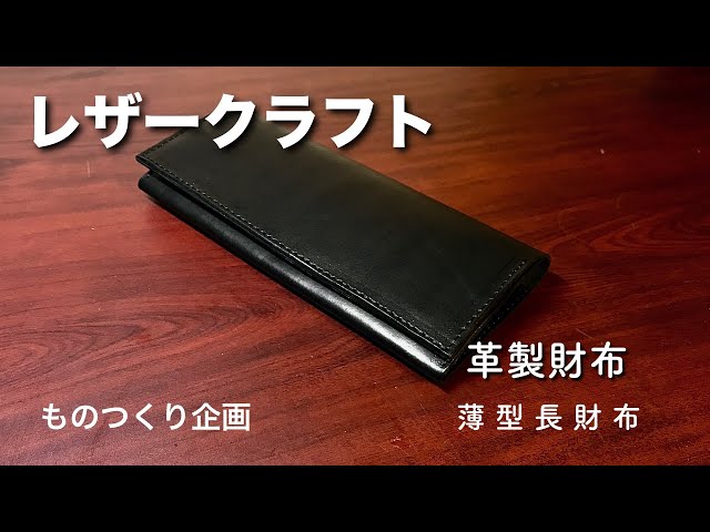 レザークラフト】ヌメ革で、薄い長財布を・・・作った。。。【LEATHER