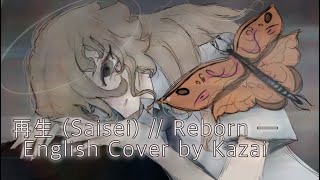 再生 (Saisei) // Reborn — Kazai (English Cover)