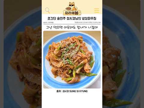 잡내 하나 없는 초간단 술안주 성시경님의 냉삼파무침 thumbnail