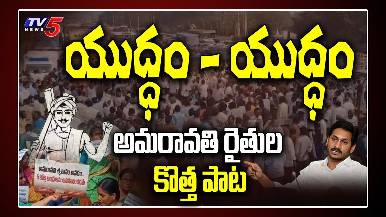 Amaravati Farmers New Song Yuddam Yuddam on AP Capital Change | AP CM Jagan | Chandrababu | TV5 News