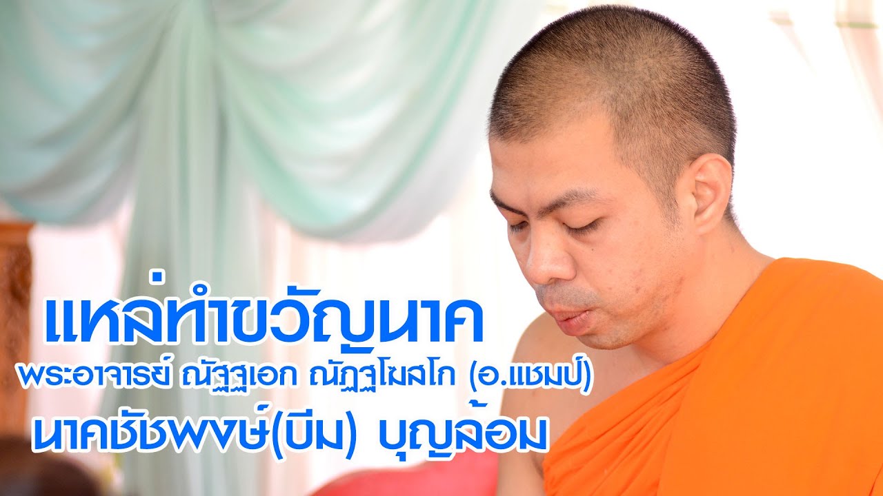 #พระอาจารย์ ณัฐฐเอก# ณัฏฐโฆสโก (อ.แชมป์)แหล่ทำขวัญ นาคชัชพงษ์(บีม) บุญล้อม 9/7/65