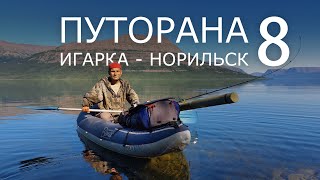 Путорана. Игарка - Норильск. Часть 8. СОБАЧЬЕ, ГЛУБОКОЕ