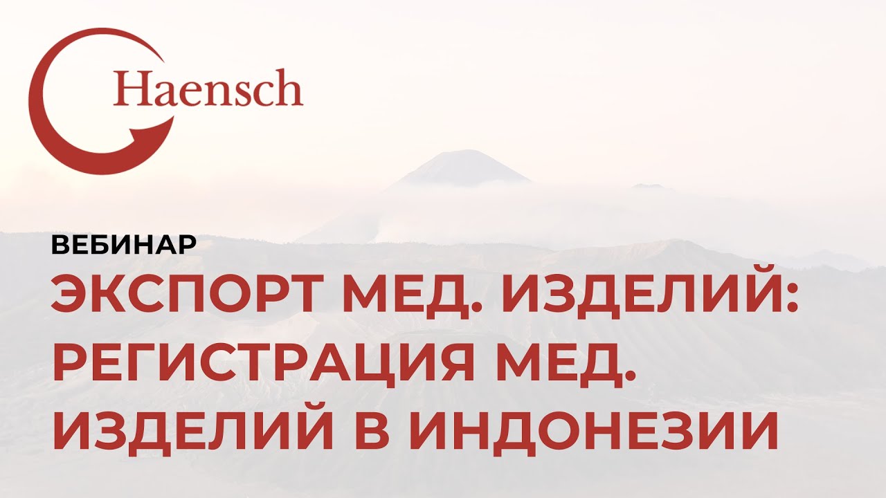 Экспорт мед. изделий: регистрация медицинских изделий в Индонезии - Вебинар Haensch