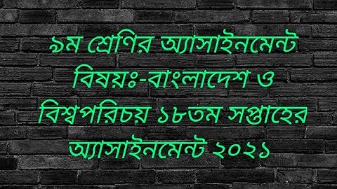 ৯ম শ্রেণির ১৮তম সপ্তাহের অ্যাসাইনমেন্ট বাংলাদেশ ও বিশ্বপরিচয়/Class 9 BGS 18th week assignment