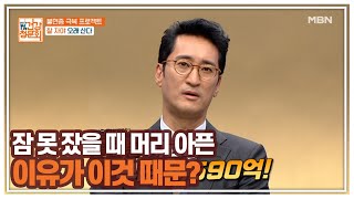 잠 못 잤을 때 머리 아픈 이유가 이것 때문? MBN 210711 방송