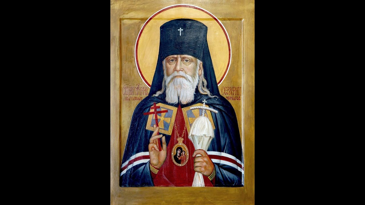 СВЯЩЕННОМУЧЕНИК МИТРОПОЛИТ СЕРАФИМ (ЧИЧАГОВ). - YouTube