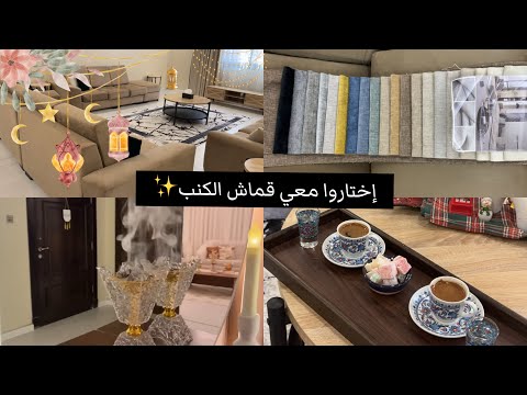 وداعا الشتاء وأهلا رمضان تنظيف البيت وتجديد الكنب 