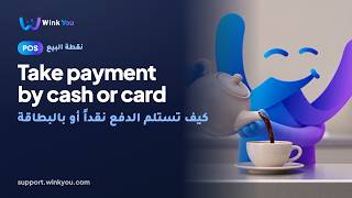 شرح كيف تستلم الدفع نقداً أو بالبطاقة بالفيديو