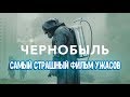 &quot;ЧЕРНОБЫЛЬ&quot; (сериал) - ЛУЧШЕЕ ЧТО Я ВИДЕЛ! (ОБЗОР)