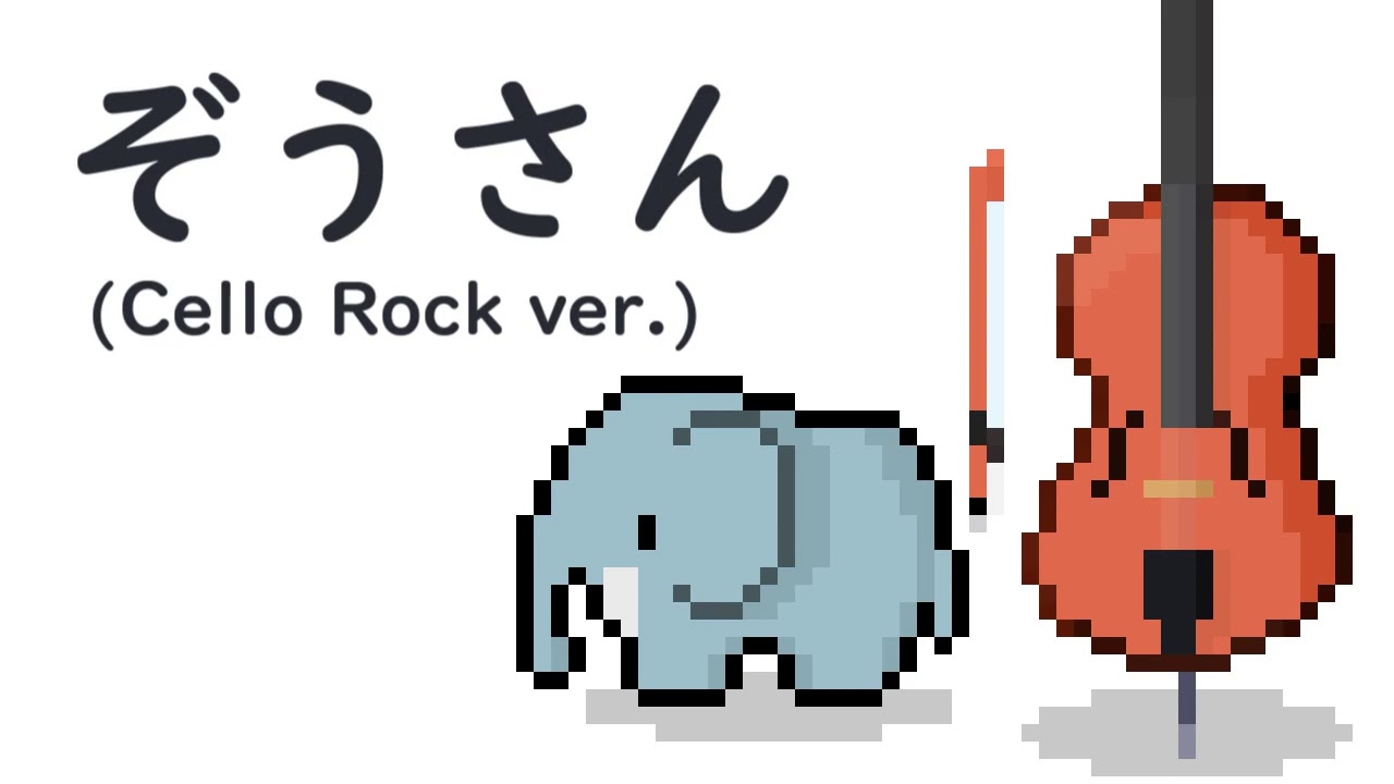 ぞうさん (Cello Rock ver.) - YouTube