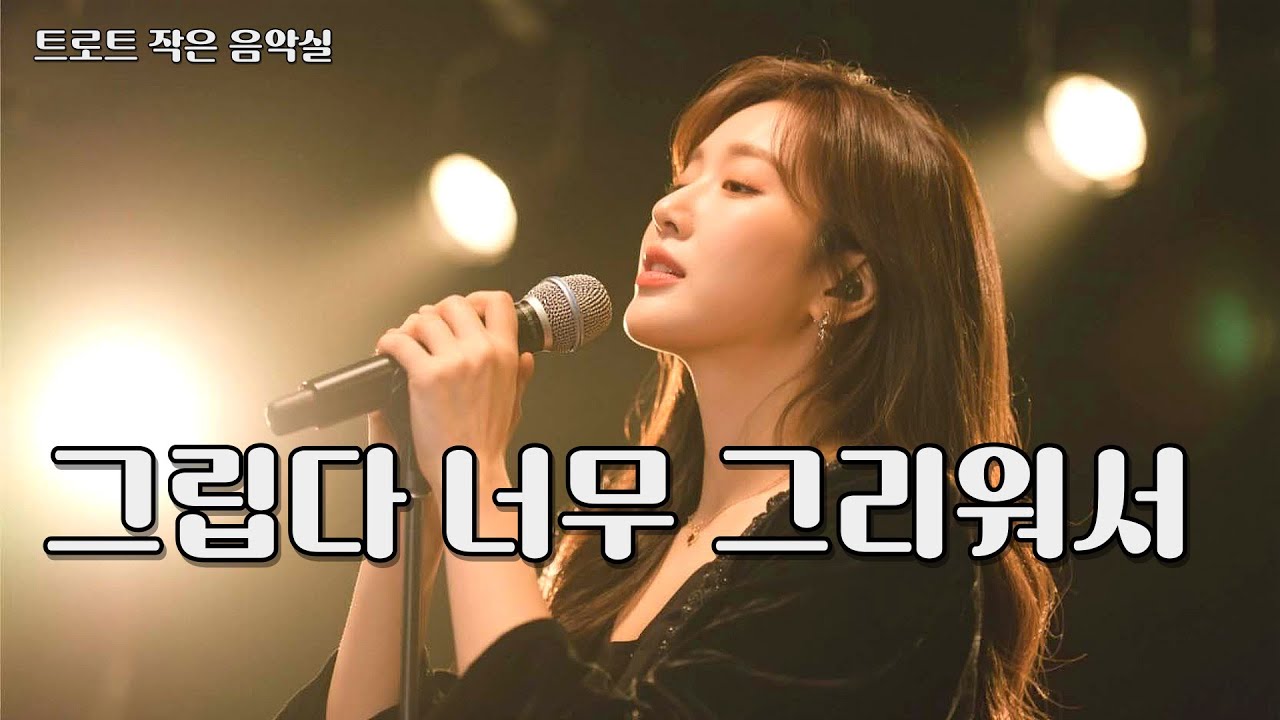 말하지 못한 그리움은… 결국 내 마음의 가장 깊은 자리였습니다