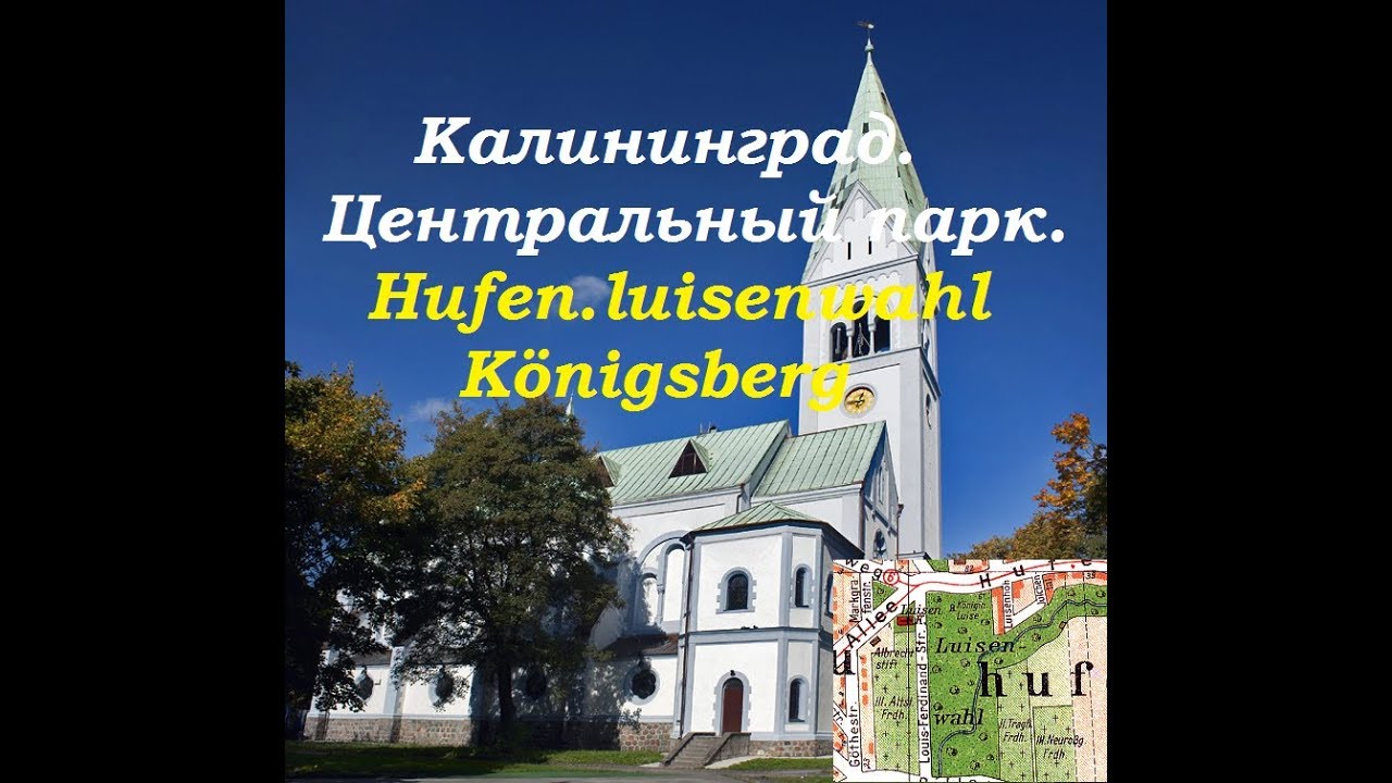 Калининград.Центральный парк.Hufen.luisenwahl Königsberg