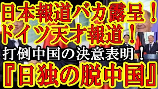 【マスコミが賢いとこんなに違う。『日本とドイツで中国を追い詰める！』ドイツ報道が天才過ぎて日本マスコミ発狂ｗドイツ天才マスコミ質問が引き出した対中国経済安全保障が最高ぅ！】マジで素晴らしいのでアーカイ