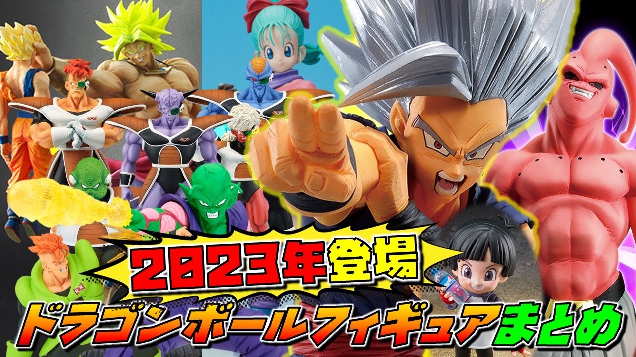 ドラゴンボール フィギュア 2023年 2月以降に登場するフィギュアまとめ