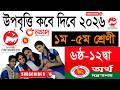 উপবৃত্তির টাকা কবে দিবে ২০২৬! upobritti taka kobe dibe 2026! উপবৃত্তি কবে দিবে 2026