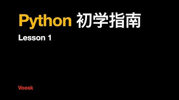 Python初学指南【第一集】