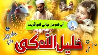 Bakraeid Qurbani Par Khubsurat Nazam 2025 Qurbani Kiu Zaruri Hai Hafiza Fatima Banati