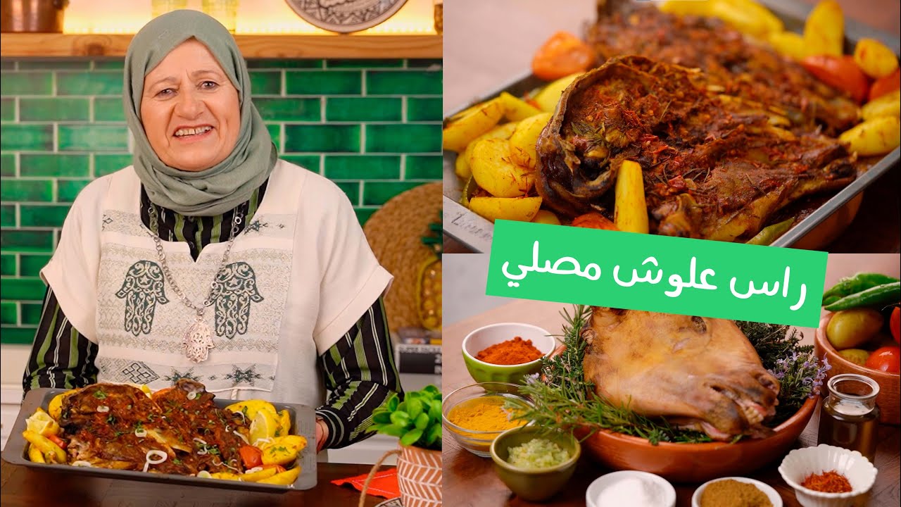 رأس علوش مصلي فاوح طايب زبدة بطريقة ساهلة و ناجحة