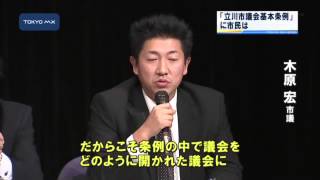 見える議会を目指して　「立川市議会基本条例」に市民は