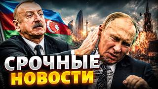 Азербайджан грубо унизил Москву! Пощечина Путину из Баку: Алиев мочит Кремль / ГЛАВНОЕ
