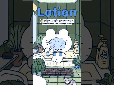 로션의 계절 The season of lotion