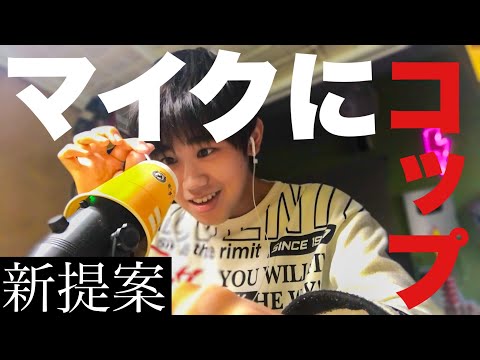 ASMR [新提案] マイクに紙コップ被せてみましたよ　音フェチ This is the NEWEST ASWR video you’ve ever seen