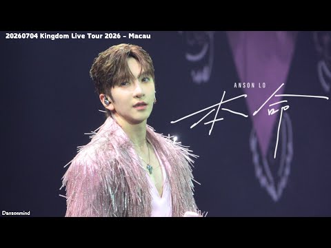 [4k fancam] 20260704 -  [4k fancam] 20260704 -  盧瀚霆 Anson Lo - Kingdom Live Tour Macau 2026- 《本命》