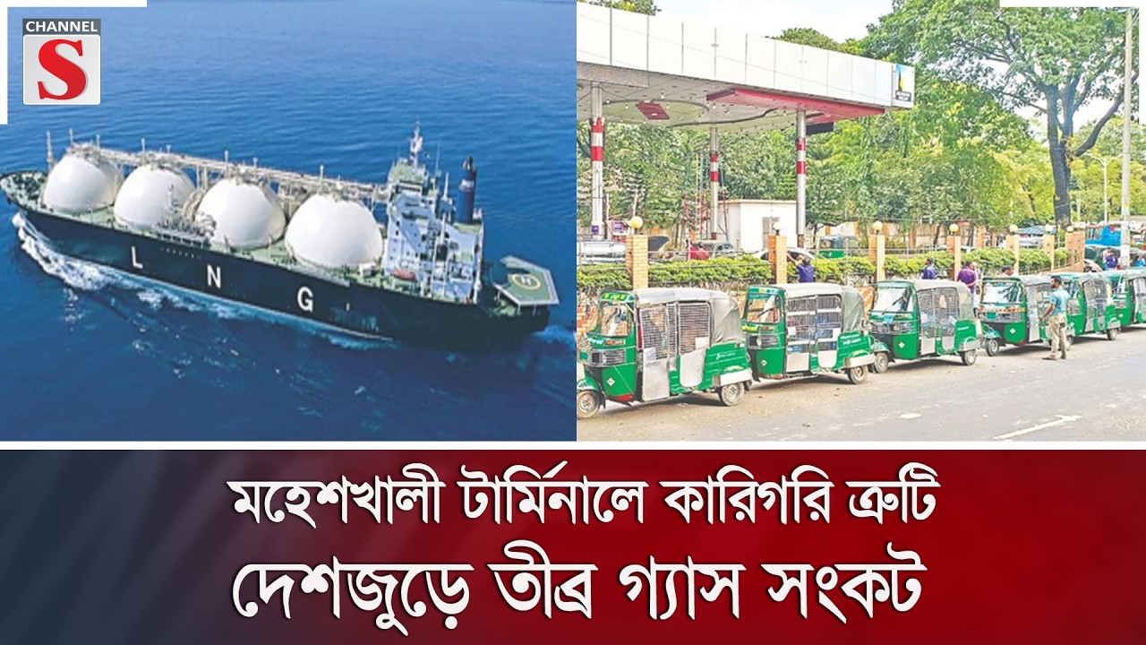 মহেশখালী টার্মিনালে কারিগরি ত্রুটিতে দেশজুড়ে তীব্র গ্যাস সংকট | Channel S News