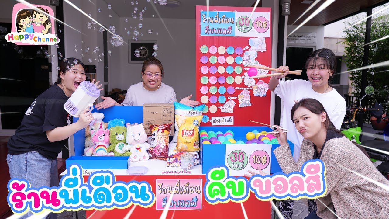 ร้านพี่เดือน คีบบอลสี รางวัลจุกๆ พี่ฟิล์ม น้องฟิวส์ Happy Channel
