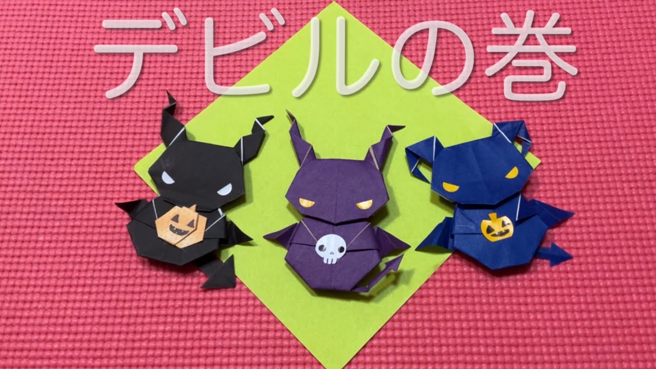 折り紙 オリジナル】デビル 悪魔 1枚 ハロウィン origami Halloween