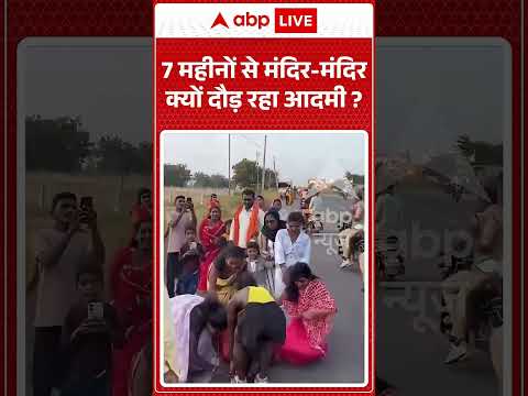 Viral Video : 7 महीनों से मंदिर मंदिर क्यों दौड़ रहा आदमी #mandirdarshan #viralvideo #templevisit