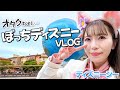 ぼっちディズニー オタクが大混雑のディズニーシーをただただ満喫する動画 ぼっちディズニー オタクが大混雑のディズニーシーをただただ満喫する動画