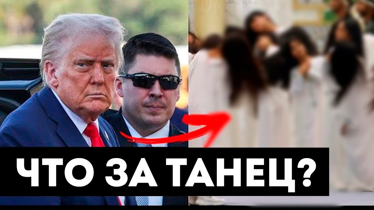 ТАНЕЦ ДЕВУШЕК ДЛЯ ТРАМПА В ОАЭ