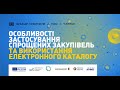 Особливості застосування спрощених закупівель та використання електронного каталогу