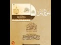 سورة يس كاملة القارئ صلاح باعثمان المصحف المرت ل سورة يس كاملة القارئ صلاح باعثمان المصحف المرت ل