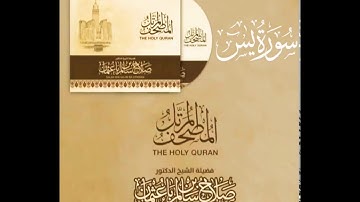 سورة يس كاملة القارئ صلاح باعثمان || المصحف المرتَّل