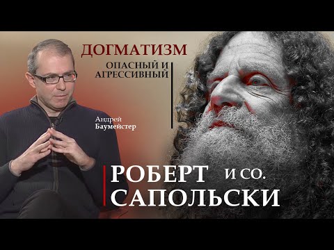 Роберт Сапольски & Co: опасный и агрессивный догматизм